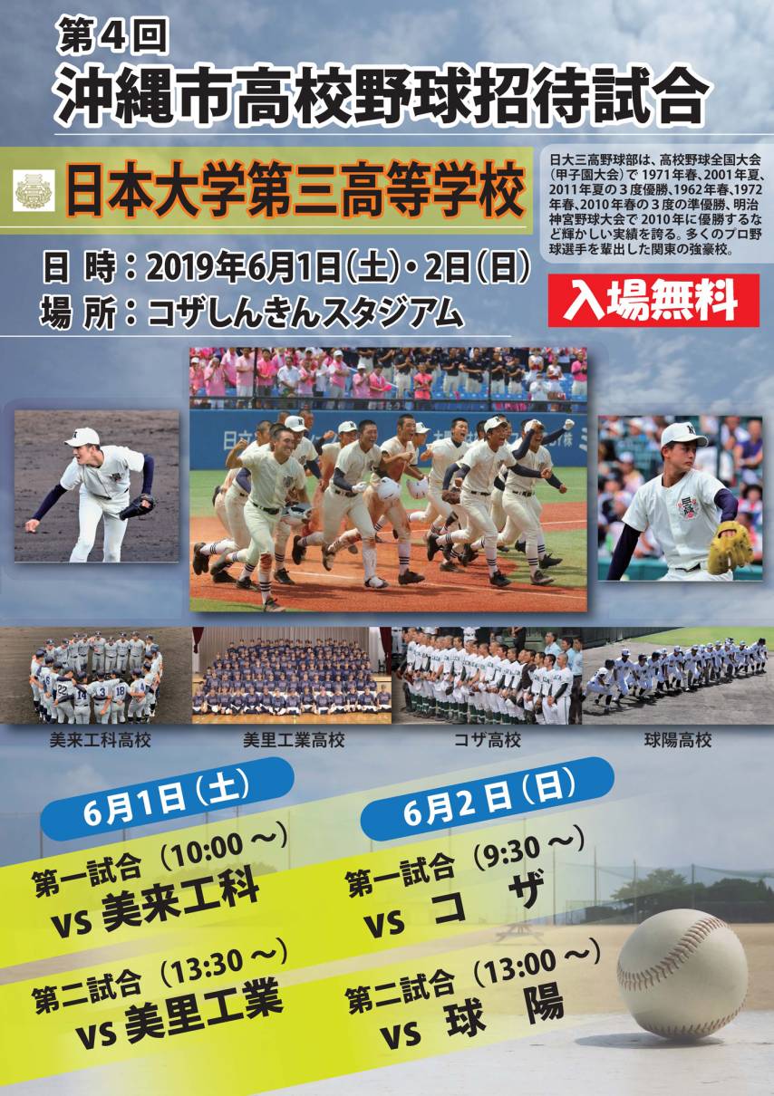 【6月1日・2日】第4回沖縄市高校野球招待試合開催