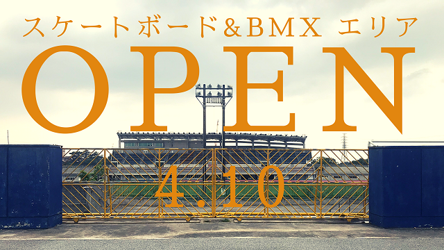 スケートボード&BMXエリアオープンのお知らせ