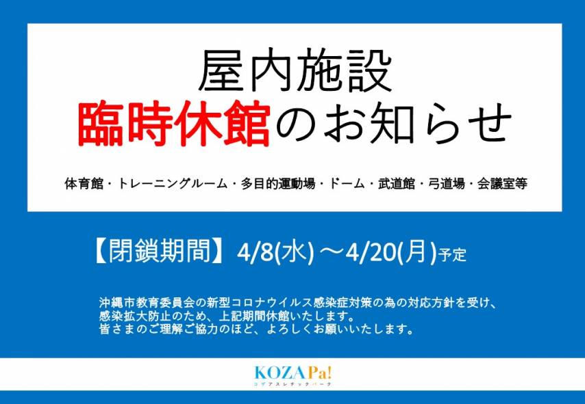 屋内施設臨時休館のご案内