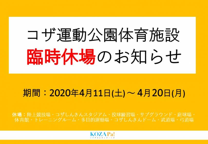 【緊急告知】コザ運動公園体育施設臨時休場のご案内