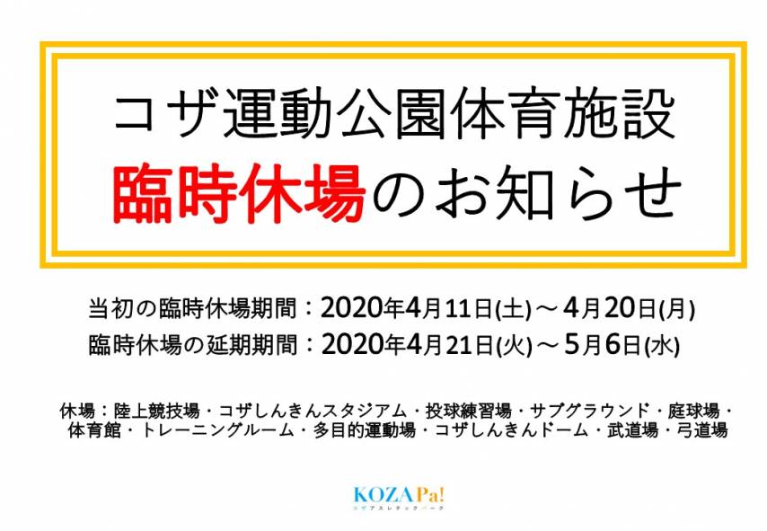 【休場延長】コザ運動公園体育施設臨時休場のご案内