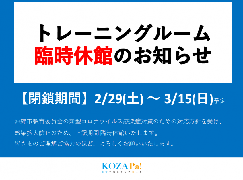 トレーニングルーム臨時休館のご案内