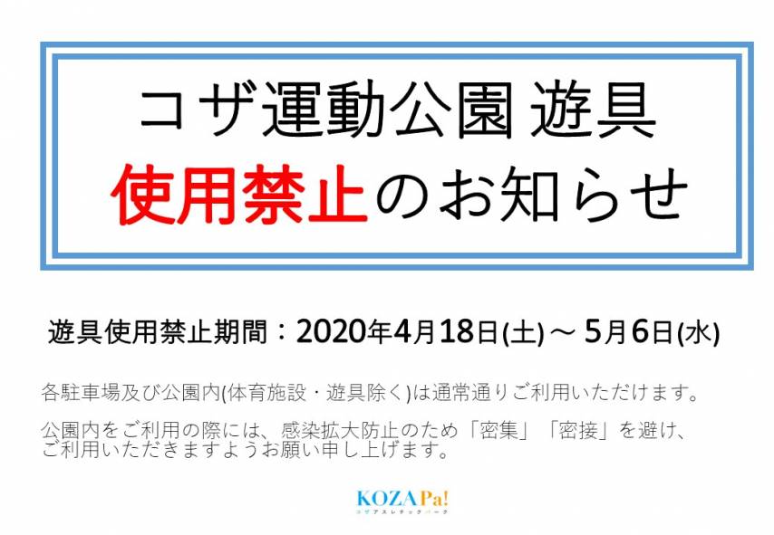 コザ運動公園遊具使用禁止についてお知らせ