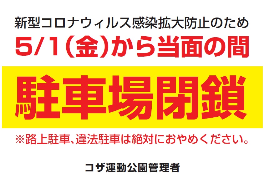 コザ運動公園駐車場 臨時閉鎖ついてお知らせ