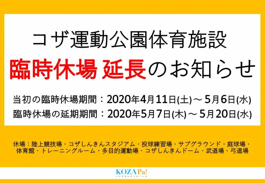 【休場延長】コザ運動公園体育施設臨時休場のご案内