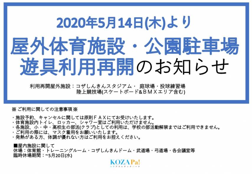 【屋外施設、公園遊具・駐車場】利用再開のお知らせ