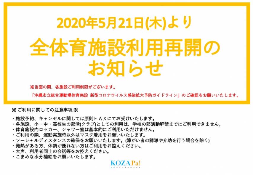 5/21(木)から全体育施設利用再開のお知らせ