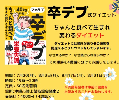 《全4回講座》卒デブ・ダイエットセミナー開催のお知らせ