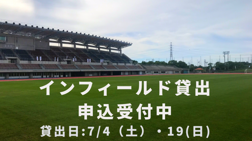 《7月スタート》陸上競技場インフィールドでの練習利用について