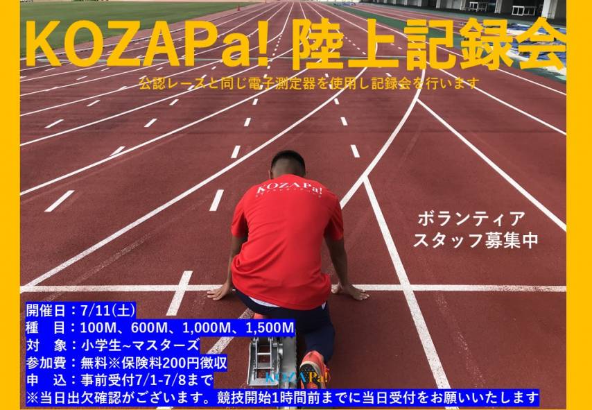 ※中止決定 《7/11(土)》KOZAPa!陸上記録会 開催のお知らせ