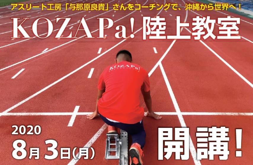 《陸上教室》KOZAPa!×アスリート工房 教室開催のお知らせ