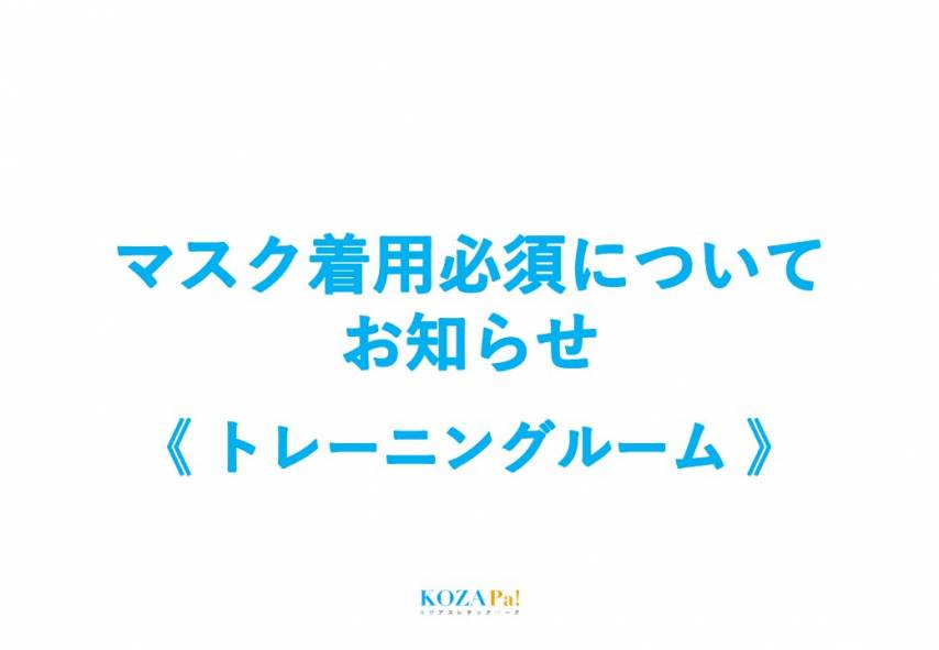 《7/18(土)～》トレーニングルーム内マスク着用必須についてお知らせ