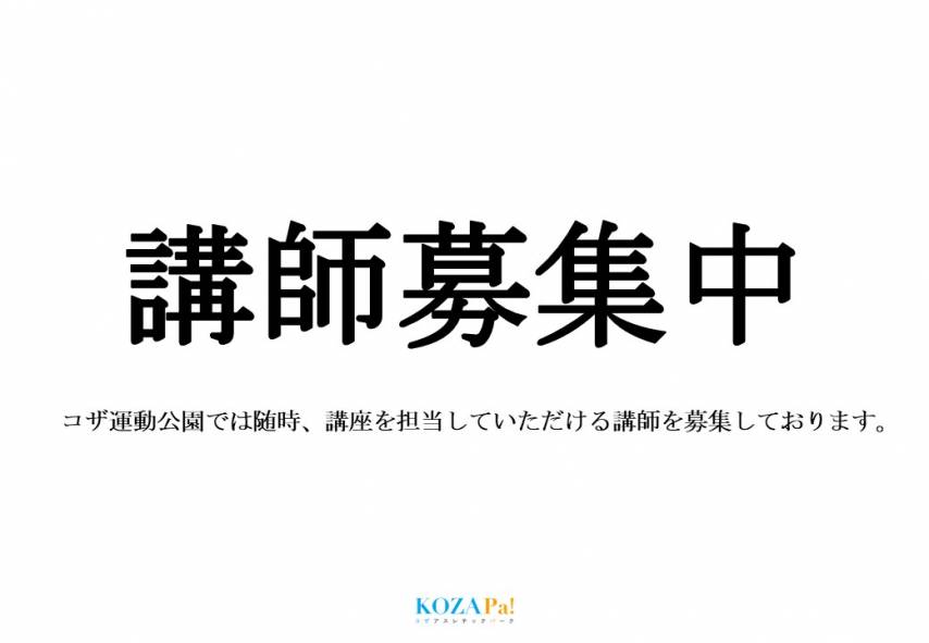 講師募集のお知らせ