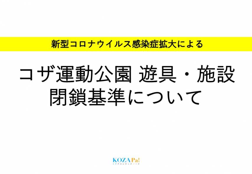 新型コロナウイルス感染症拡大による公園・体育施設閉鎖基準について