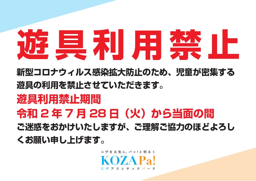 コザ運動公園遊具利用禁止についてお知らせ