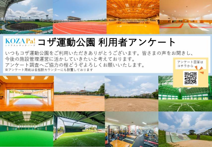 コザ運動公園利用者アンケート調査へのご協力お願い