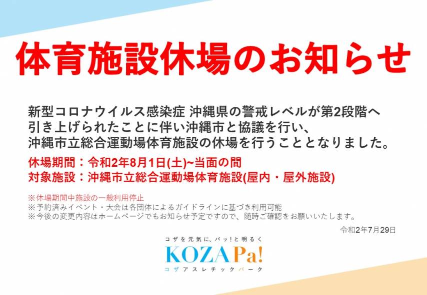 【緊急告知】沖縄市立総合運動場体育施設(屋内・屋外施設)休場のご案内