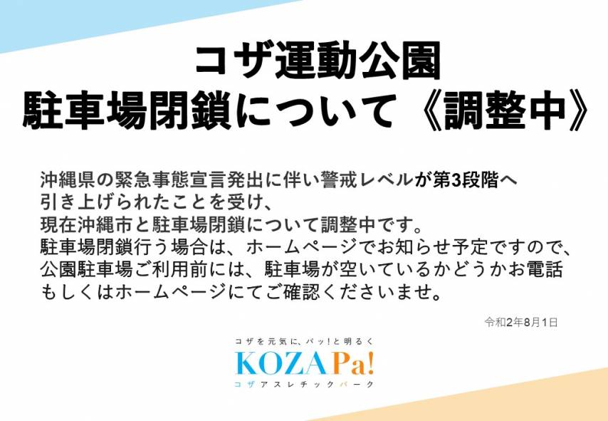 コザ運動公園公園駐車場閉鎖(調整中)についてお知らせ