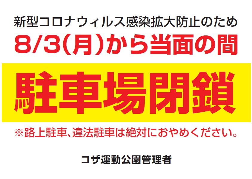 コザ運動公園公園駐車場閉鎖についてお知らせ