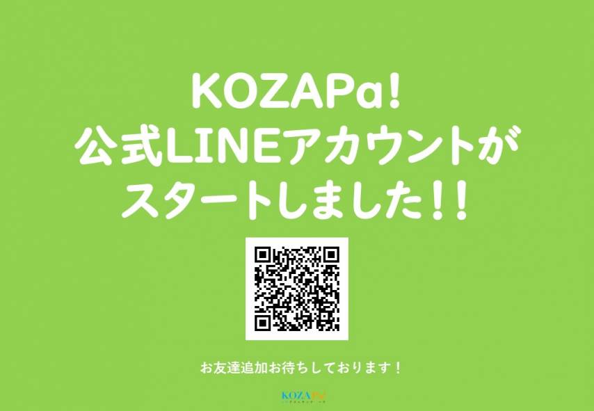 KOZAPa!公式LINEアカウントがスタートしました！