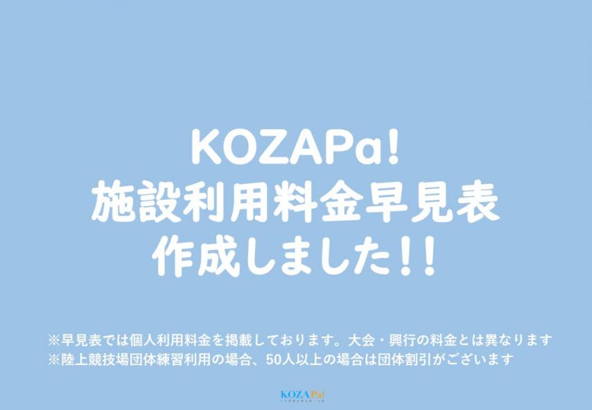 施設利用料金早見表を作成いたしました！