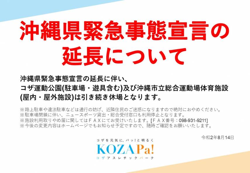 沖縄県緊急事態宣言の延長について