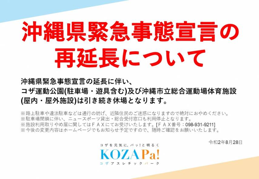 沖縄県緊急事態宣言の再延長について