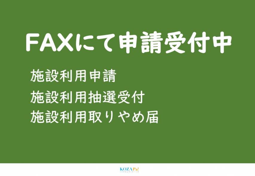 《1/14更新》施設利用申請書及び施設利用キャンセル(取りやめ届)について