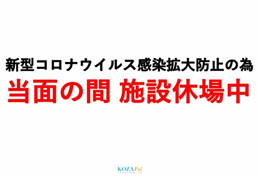 引き続き、施設休場いたします。