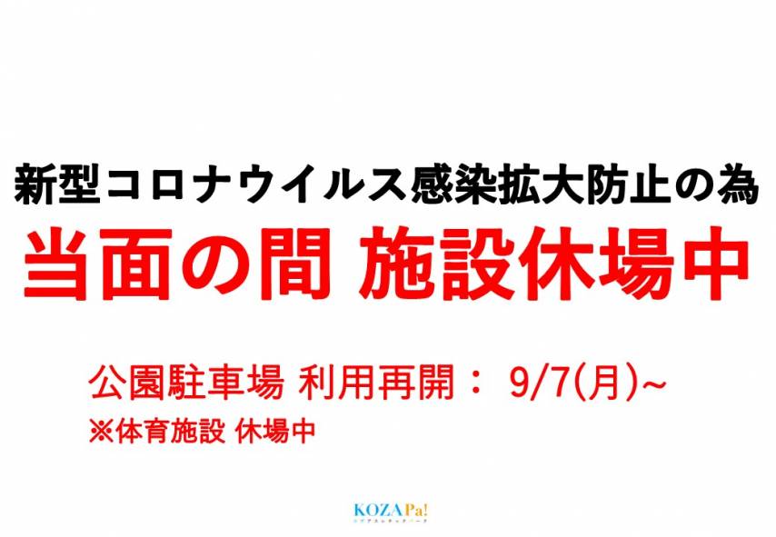 【体育施設休場中】9/7(月)~公園駐車場利用再開