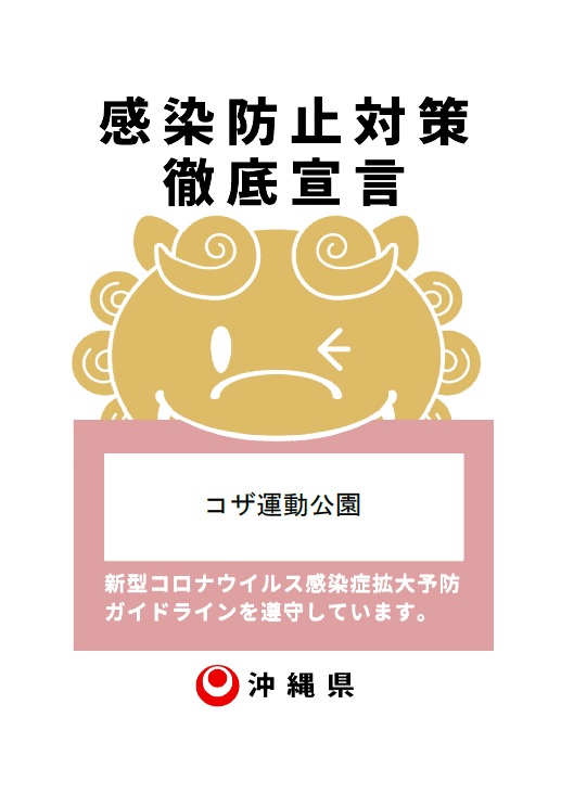 【沖縄市民限定※】9/10(木)~体育施設利用再開について