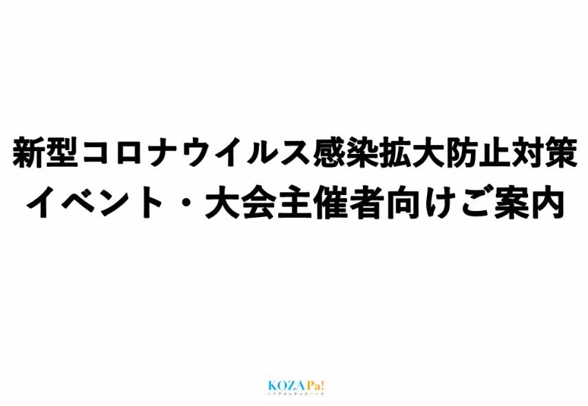 イベント・大会主催者さま向け感染症防止対策チェックリストについて