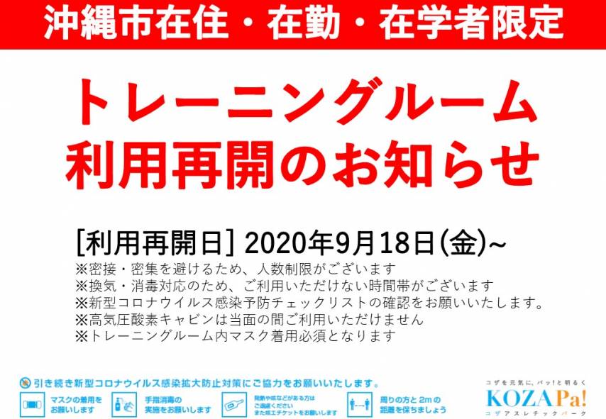 【沖縄市在住・在勤・在学者限定】9/18(金)~トレーニングルーム利用再開について