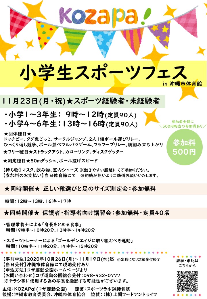 【終了しました】11/23(月・祝)小学生スポーツフェス開催のお知らせ