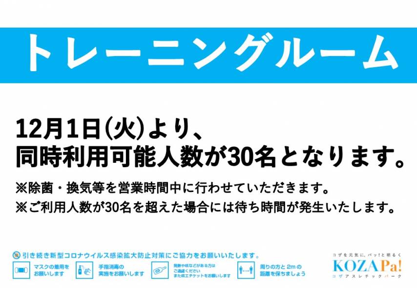 《12月1日(火) ~ 》トレーニングルームのご利用制限が変更になります