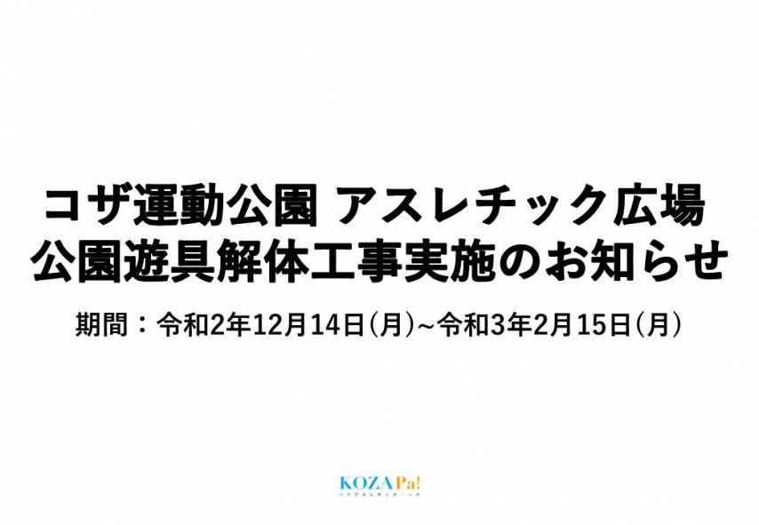 コザ運動公園公園遊具撤去工事のお知らせ