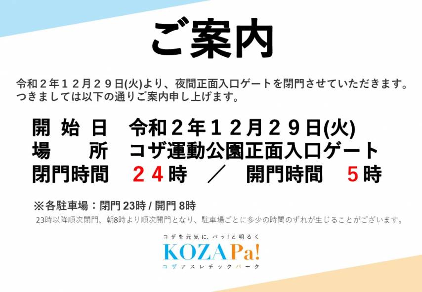 コザ運動公園 夜間正面ゲートの閉門についてお知らせ