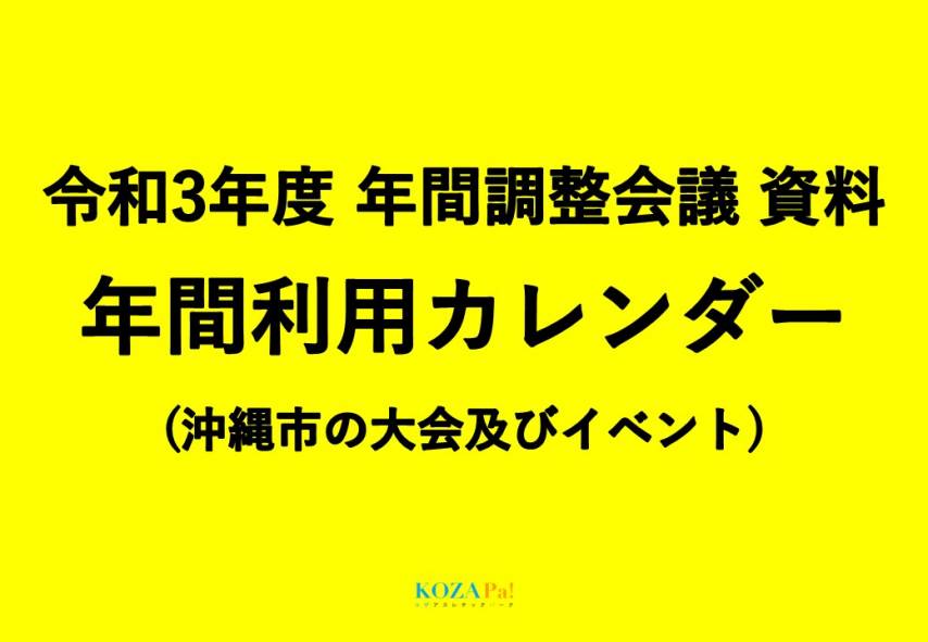 《1/22情報》令和3年度年間利用カレンダーについて