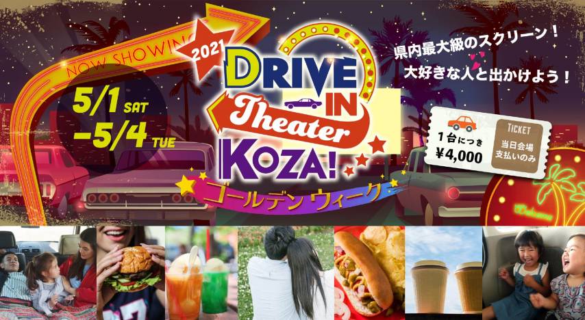 【5月日程】ドライブインシアター・KOZA！