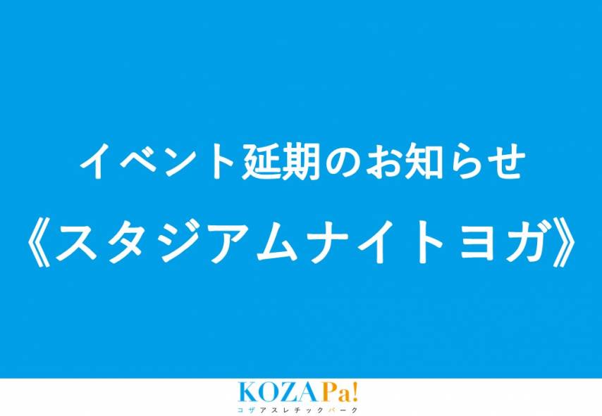 スタジアムナイトヨガ延期のお知らせ