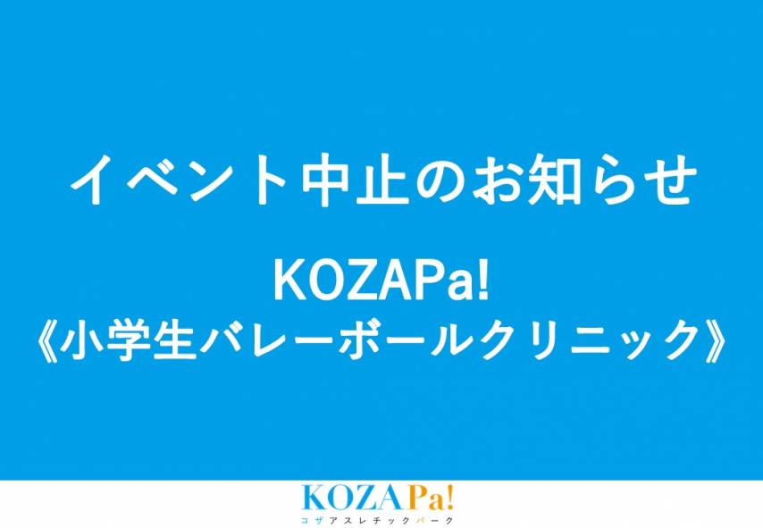 小学生バレーボールクリニック中止のお知らせ