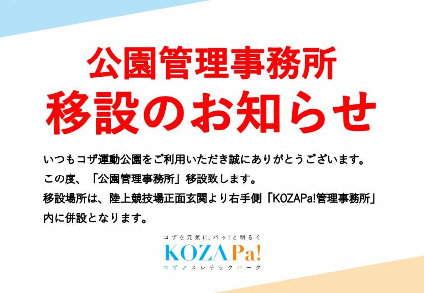 【お知らせ】「公園管理事務所」移設いたします。