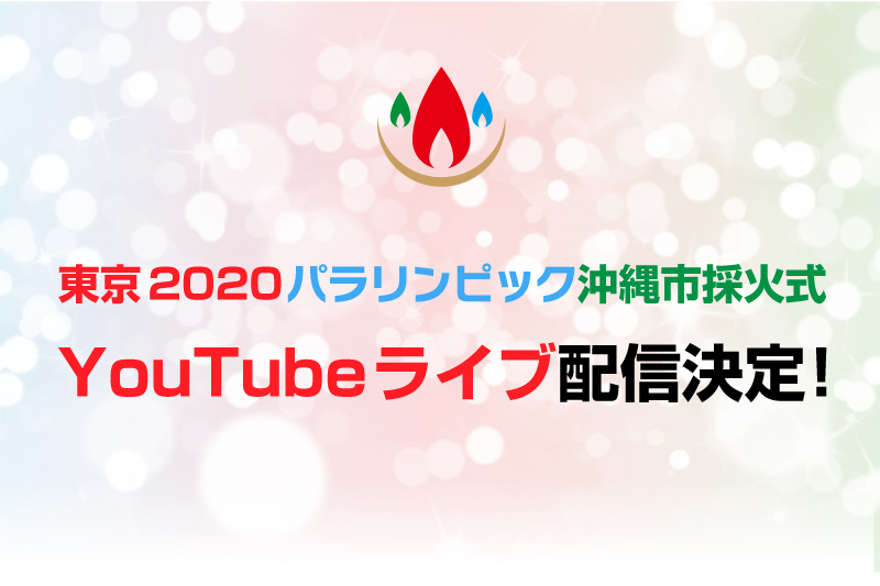 東京2020パラリンピック沖縄市採火式ライブ配信決定！
