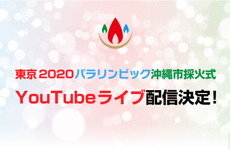 東京2020パラリンピック沖縄市採火式