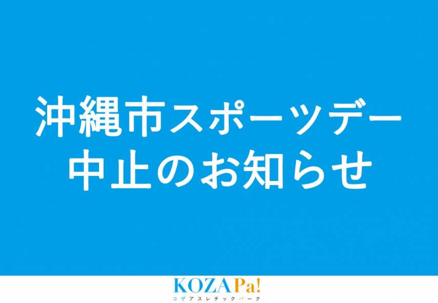 《沖縄市スポーツデー中止のお知らせ》