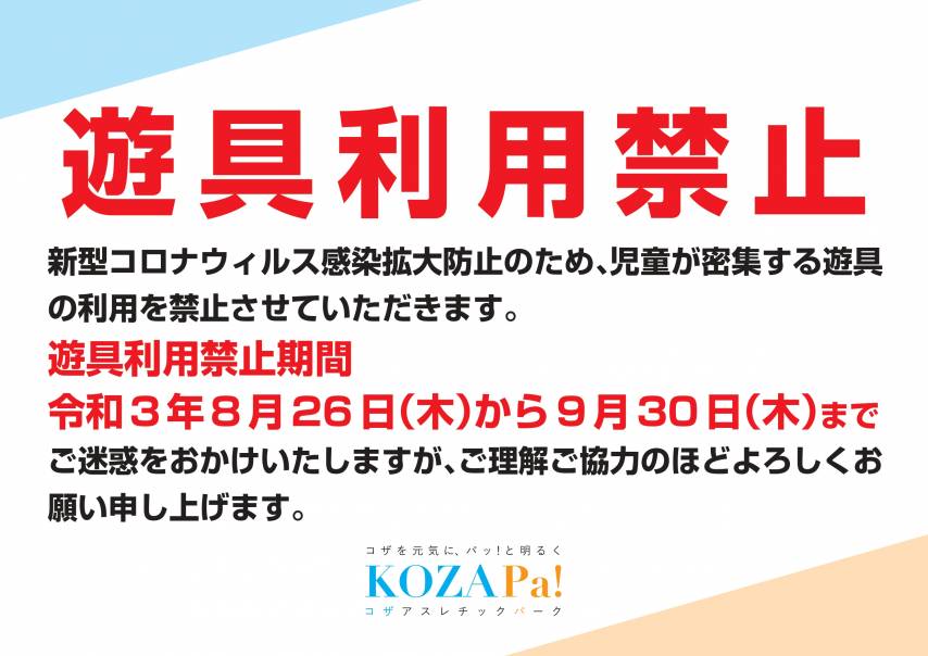 遊具利用禁止のお知らせ