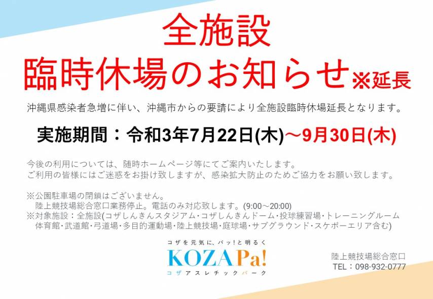 【全施設臨時休場のお知らせ】※延長