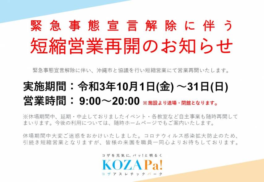 【体育施設 短縮営業再開のお知らせ】