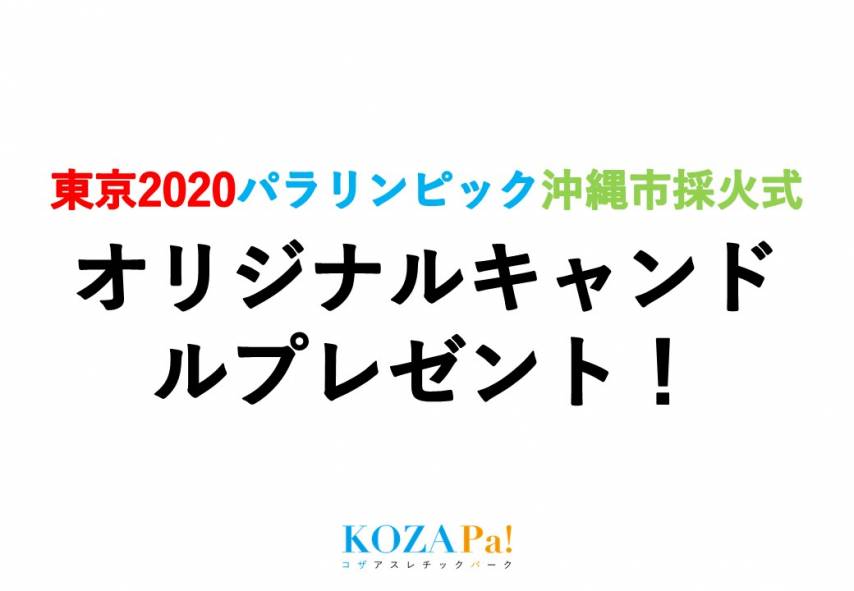 【キャンドルワークショップ参加児童対象】パラリンピック採火式オリジナルキャンドルプレゼント！