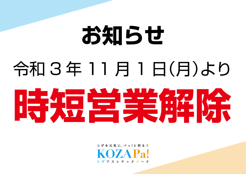 時短要請解除に伴う営業時間変更のお知らせ